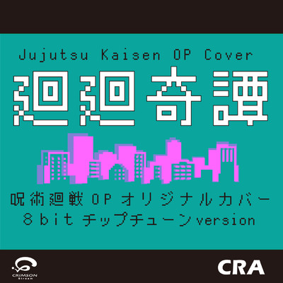 廻廻奇譚 「呪術廻戦」OP オリジナルカバー  (8bit チップチューン version) - Single/CRA