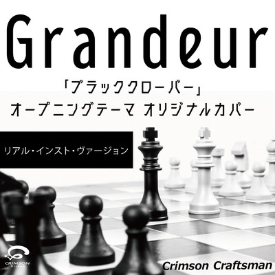 Grandeur  「ブラッククローバー」オープニングテーマ オリジナルカバー(リアル・インスト・ヴァージョン) - Single/Crimson Craftsman