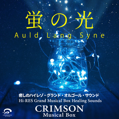 シングル/蛍の光 Auld Lang Syne 〜癒しのハイレゾ・グランドオルゴール・サウンド - Single/CRIMSON Musical Box