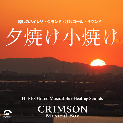 シングル/夕焼け小焼け 〜癒しのハイレゾ・グランドオルゴール・サウンド - Single/CRIMSON Musical Box