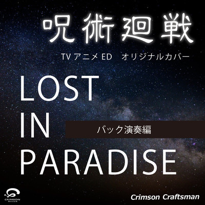 シングル/LOST IN PARADISE 「呪術廻戦」 ED オリジナルカバー(バック演奏編)- Single/Crimson Craftsman