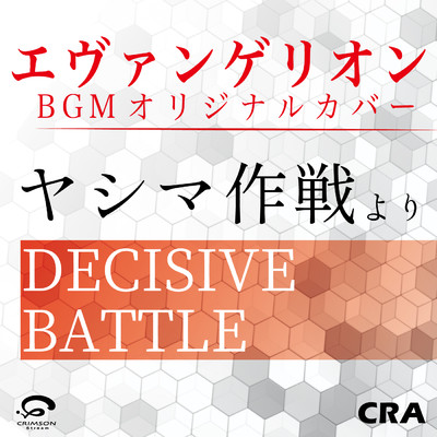シングル/「ヤシマ作戦より DECISIVE BATTLE」 エヴァンゲリオン BGM オリジナルカバー - Single/CRA