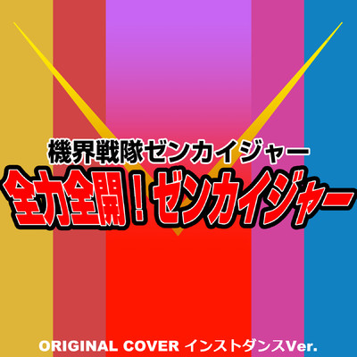 機界戦隊ゼンカイジャー 全力全開ゼンカイジャー ORIGINAL COVER INST Ver./NIYARI計画