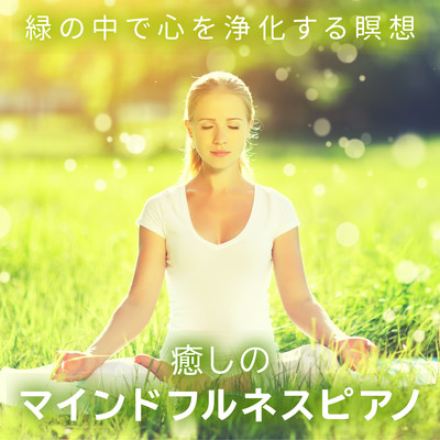 アルバム/癒しのマインドフルネスピアノ - 緑の中で心を浄化する瞑想/Relax α Wave