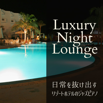 日常を抜け出すリゾートホテルのジャズピアノ - Luxury Night Lounge/Eximo Blue