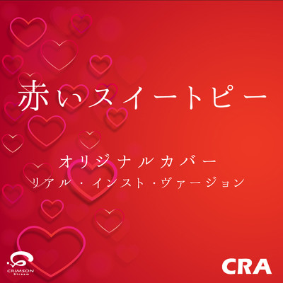 シングル/赤いスイートピー オリジナルカバー (リアル・インスト・ヴァージョン)/CRA