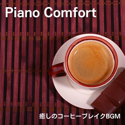 Piano Comfort 〜癒しのコーヒーブレイクBGM〜/Relaxing Piano Crew