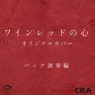 シングル/ワインレッドの心 オリジナルカバー (バック演奏編)/CRA