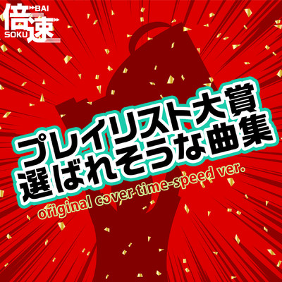 【倍速！】ギラギラ original cover time-speed ver./NIYARI計画