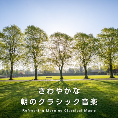 ハイレゾアルバム/さわやかな朝のクラシック音楽/Dream House
