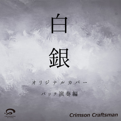 シングル/白銀 オリジナルカバー (バック演奏編)/Crimson Craftsman