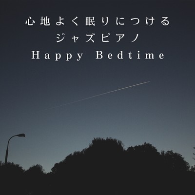 アルバム/心地よく眠りにつけるジャズピアノ 〜Happy Bedtime/Teres