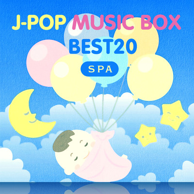 アルバム/最新J-POPオルゴールBEST20 〜SPAで眠れるα波オルゴール〜/Healing Energy