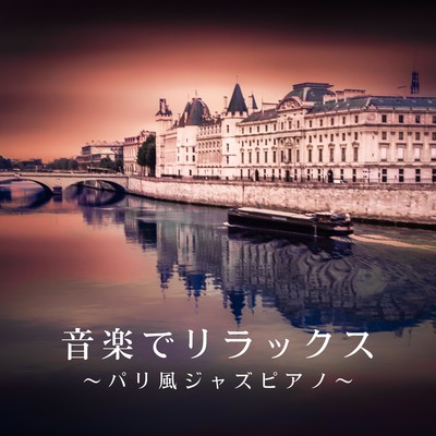 アルバム/音楽でリラックス 〜 パリ風ジャズピアノ/Eximo Blue