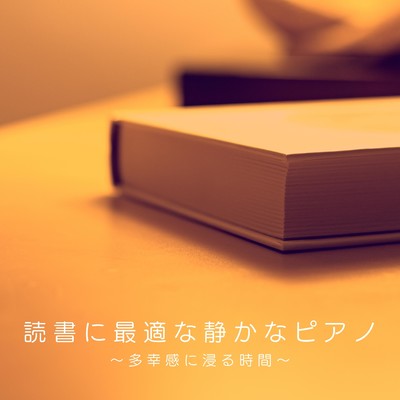 アルバム/読書に最適な静かなピアノ 〜多幸感に浸る時間〜/Teres