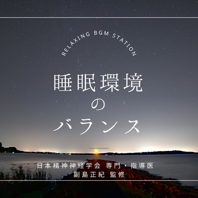 夜のささやき/RELAXING BGM STATION