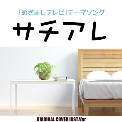 サチアレ めざましテレビ ORIGINAL COVER INST Ver./NIYARI計画
