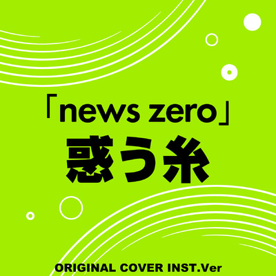 惑う糸 「news zero」ORIGINAL COVER INST Ver./NIYARI計画