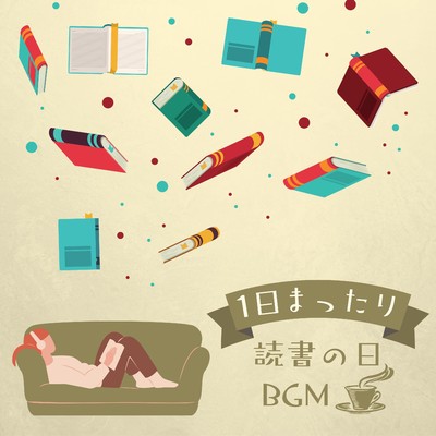 アルバム/1日まったり - 読書の日BGM/Eximo Blue