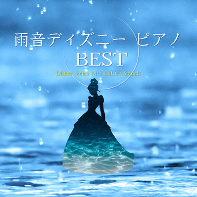 アルバム/雨音ディズニー・ピアノ BEST/α Healing