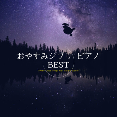 アルバム/おやすみジブリ・ピアノ BEST/α Healing