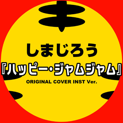 ハッピー・ジャムジャム しまじろうのわお ORIGINAL COVER INST Ver./NIYARI計画