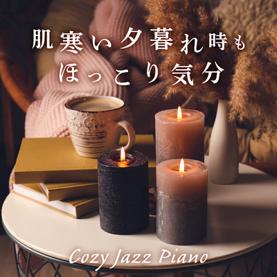 肌寒い夕暮れ時もほっこり気分 - Cozy Jazz Piano/Love Bossa