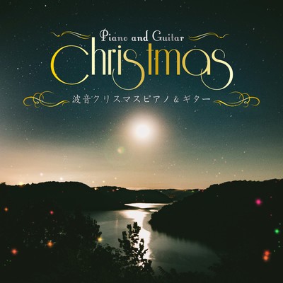 アルバム/波音クリスマスピアノ&ギター/α Healing