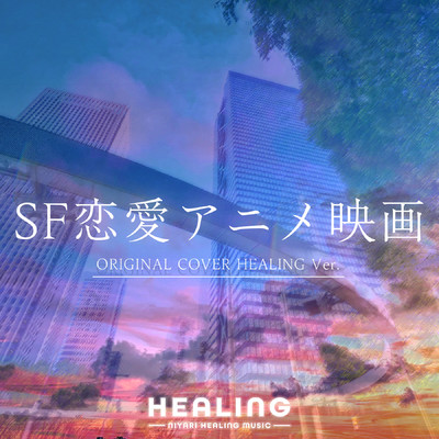 アルバム/【ヒーリング】SF恋愛アニメ映画 ORIGINAL COVER HEALING Ver./NIYARI計画