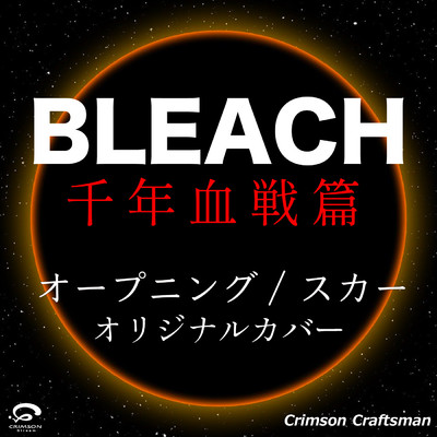 スカー オープニング ／ BLEACH 千年血戦篇 オリジナルカバー/Crimson Craftsman