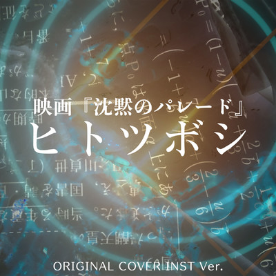 ヒトツボシ 映画『沈黙のパレード』 ORIGINAL COVER INST Ver./NIYARI計画