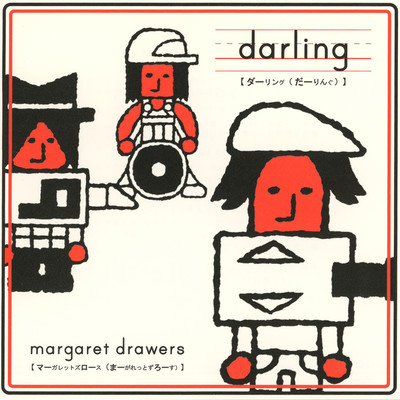 darling/マーガレットズロース