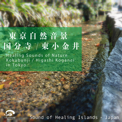 柔らかな水音 〜国分寺 湧水群にて (自然音)/Sound of Healing Islands - Japan