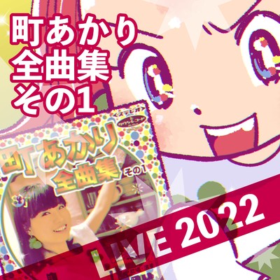 アルバム/町あかり全曲集その1 LIVE2022/町あかり