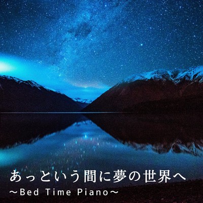 あっという間に夢の世界へ〜Bed Time Piano〜/Dream House