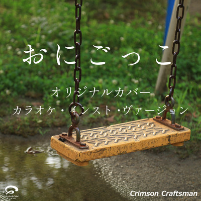 シングル/おにごっこ - オリジナルカバー/Crimson Craftsman