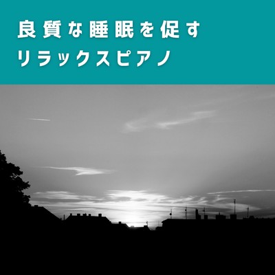 アルバム/良質な睡眠を促すリラックスピアノ/Relaxing BGM Project
