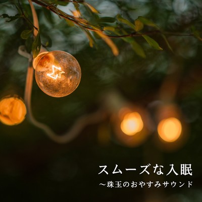 スムーズな入眠〜珠玉のおやすみサウンド/Dream House