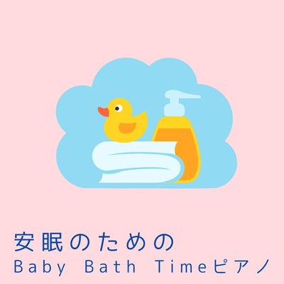 安眠のためのBaby Bath Timeピアノ/Dream House