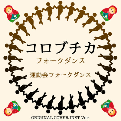 コロブチカ 運動会フォークダンス ORIGINAL COVER INST Ver./NIYARI計画
