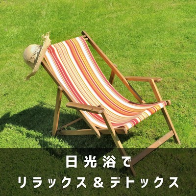 日光浴でリラックス&デトックス/Love Bossa