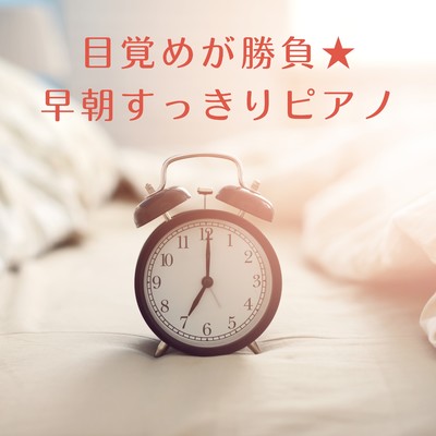 目覚めが勝負★早朝すっきりピアノ/Chill Jazz X