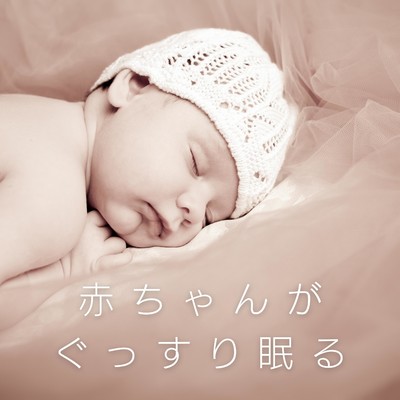 アルバム/赤ちゃんがぐっすり眠る/Love Bossa