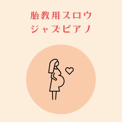 アルバム/胎教用スロウジャズピアノ/Love Bossa