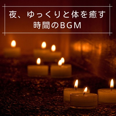 アルバム/夜、ゆっくりと体を癒す時間のBGM/Coffee Magic