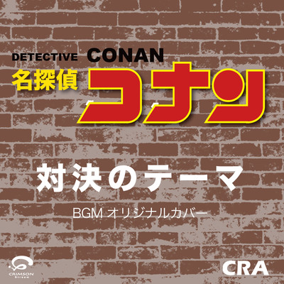 名探偵コナンより 対決のテーマ BGM オリジナルカバー/CRA