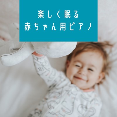 アルバム/楽しく眠る赤ちゃん用ピアノ/Kawaii Moon Relaxation