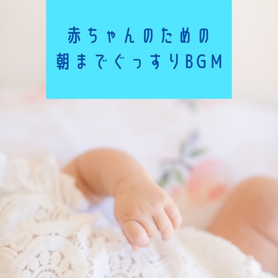 アルバム/赤ちゃんのための朝までぐっすりBGM/Kawaii Moon Relaxation
