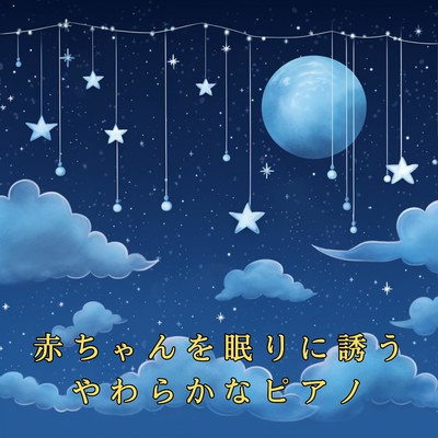 シングル/Baby's Blissful Bedtime Ballad/Dream House