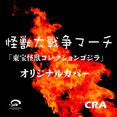 シングル/怪獣大戦争マーチ 東宝怪獣コレクション ゴジラCM曲オリジナルカバー/CRA
